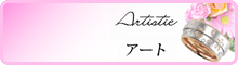 タイプから好きなデザインを探す_結婚指輪_婚約指輪_アート