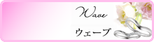 タイプから好きなデザインを探す_結婚指輪_婚約指輪_ウェーブ