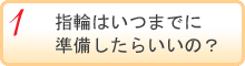 知っておきたい３つのポイント_指輪はいつまでに準備したらいいのか