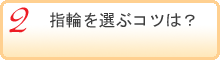 知っておきたい３つのポイント_指輪を選ぶコツ