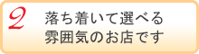 安心の指輪選びのために_落ち着いて指輪を選べる雰囲気のお店