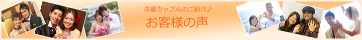 先輩カップルのご紹介_お客様の声