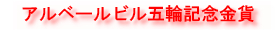 アルベールビル五輪記念金貨_５００フラン