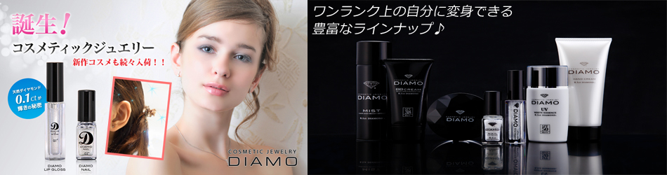 DIAMO_ディアモ_化粧品