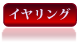 真珠（パール）_タグ_イヤリング_静岡
